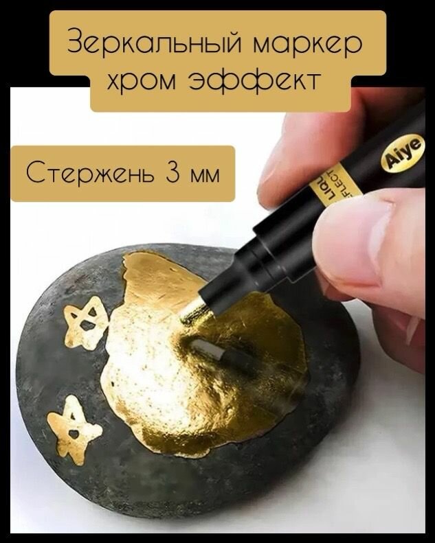 Маркер Зеркальный эффект хром