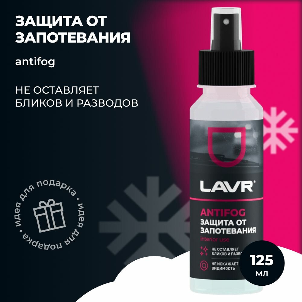 Антизапотеватель LAVR (125мл) спрей