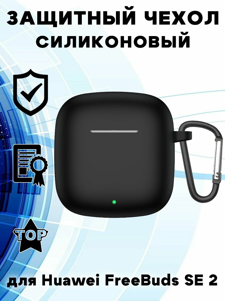Защитный силиконовый чехол с карабином для Huawei FreeBuds SE 2 Charging Bin - черный