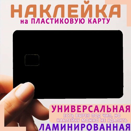 Наклейка на пластиковую карту - Черная матовая. Вторая наклейка в подарок