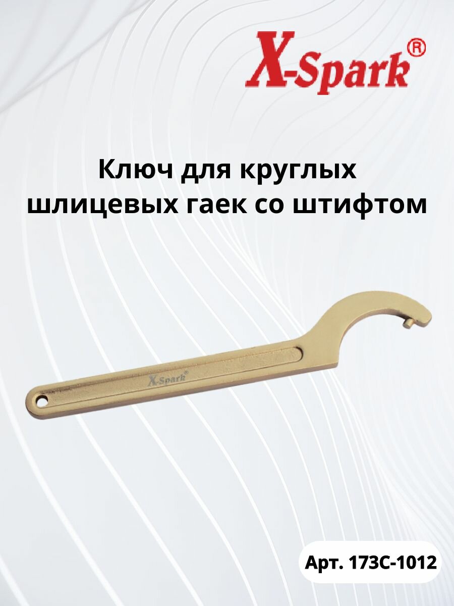 Ключ для круглых шлицевых гаек со штифтом 58-62 мм искробезопасный X-SPARK 173С-1012