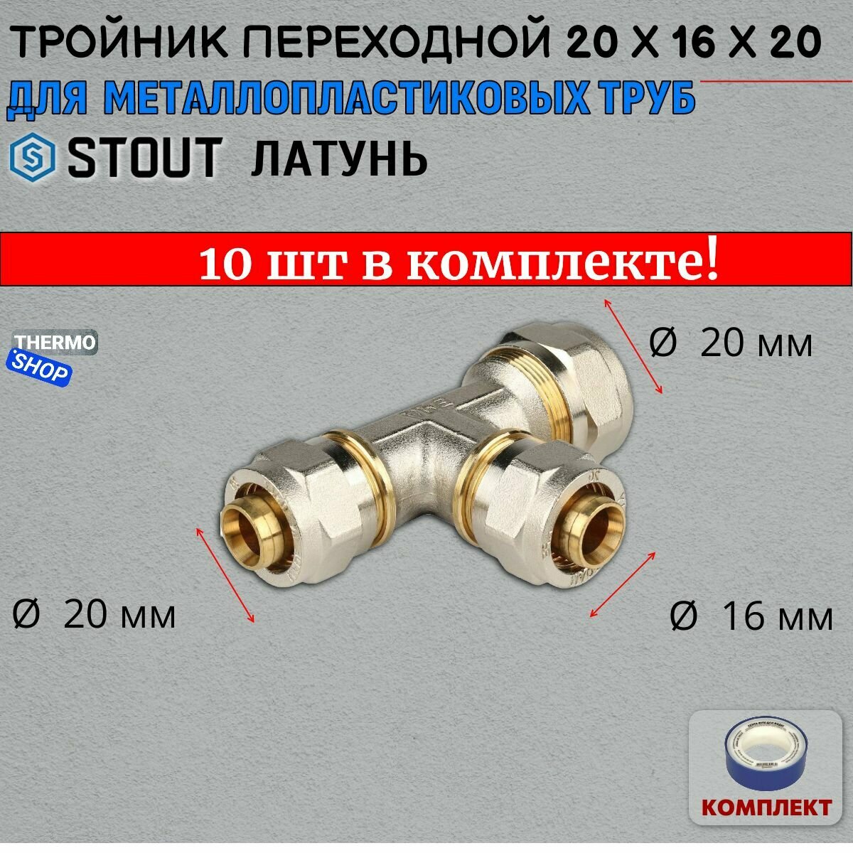 Тройник переходной 20х16х20 для металлопластиковых труб винтовой в комплекте 10 шт