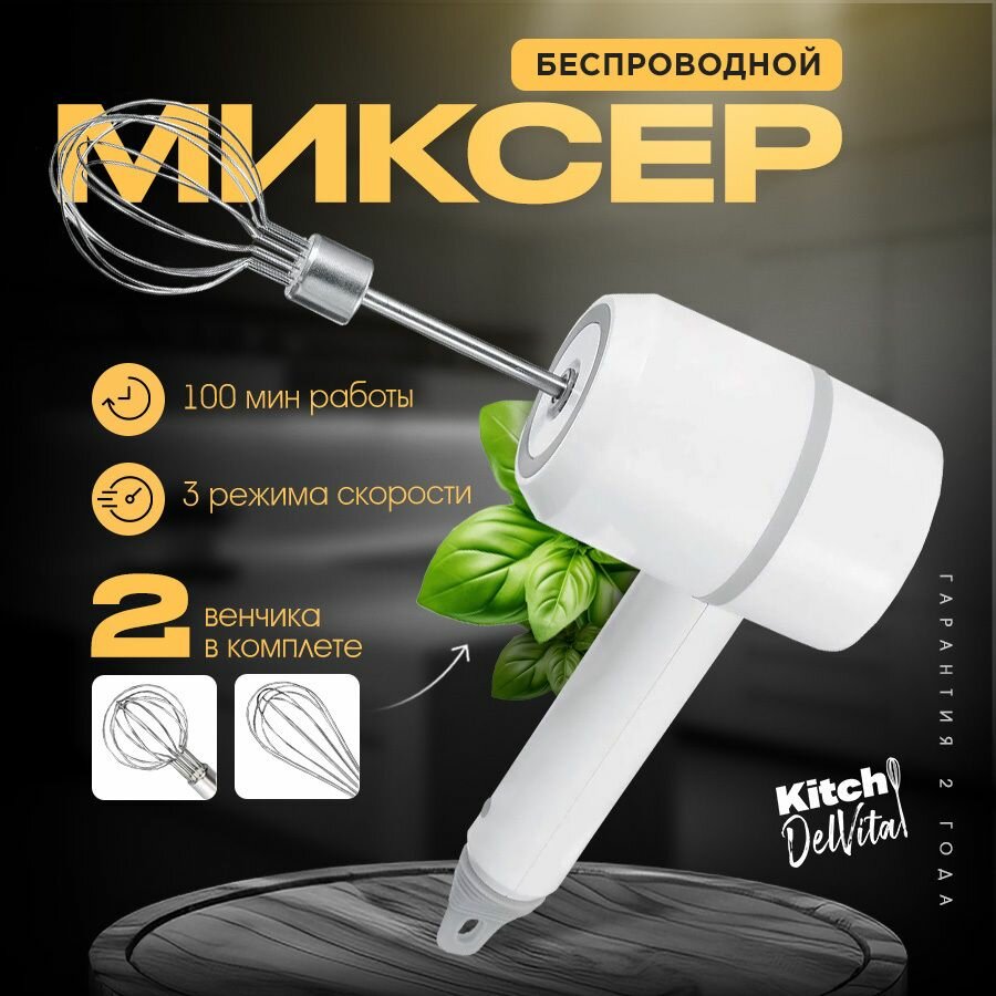 фото Беспроводной миксер KitchDelvita, 3 скоростных режима, 2 насадки