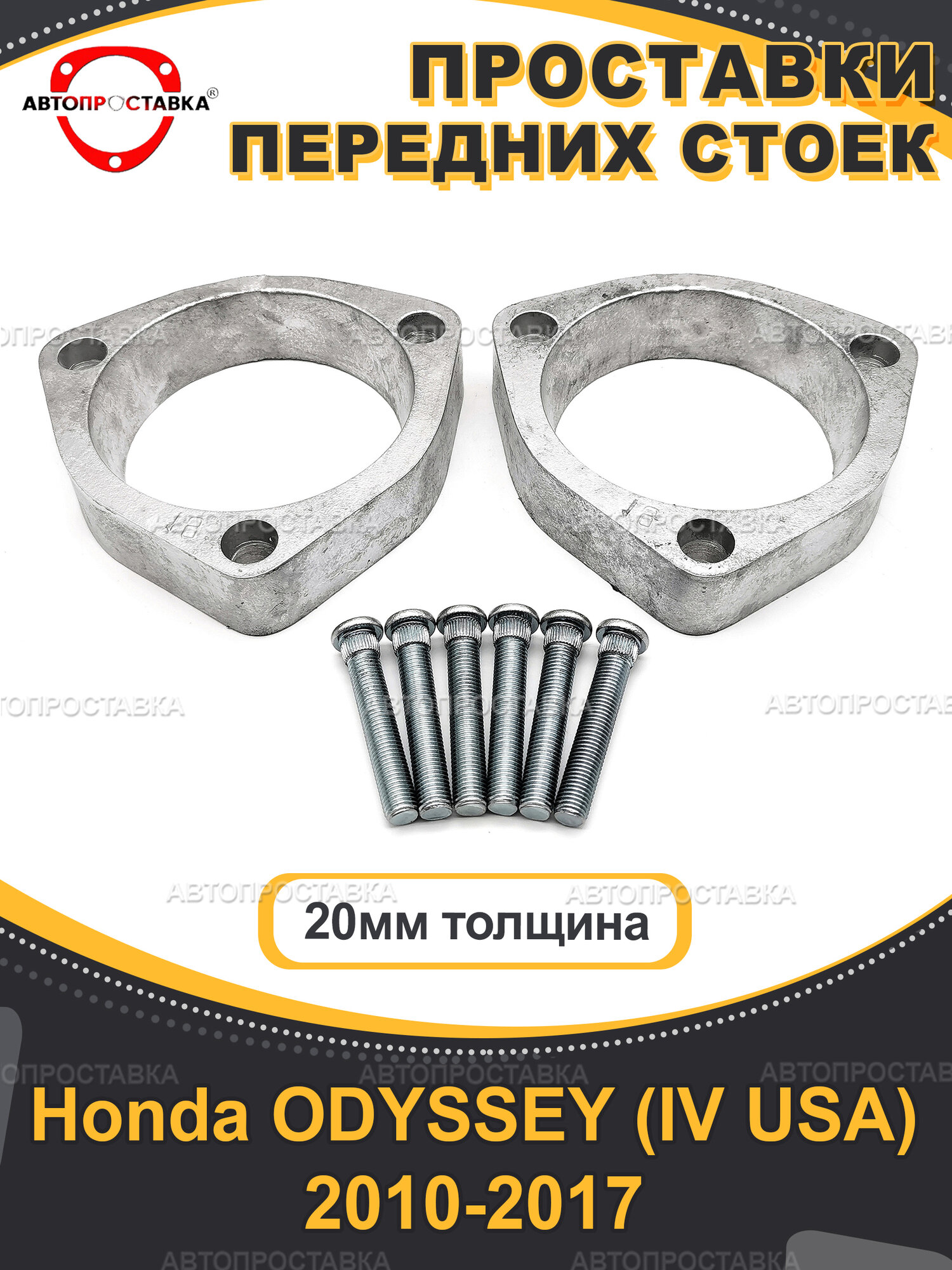 Передние проставки 20мм Honda ODYSSEY (IV USA) 2010-2017 / проставки для увеличения клиренса