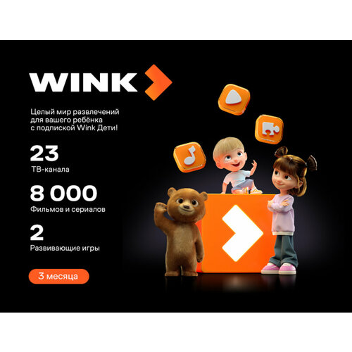 Подписка Wink Дети на 3 месяца 9000₽