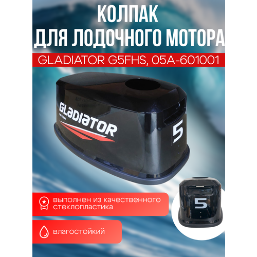 Колпак, обтекатель для Gladiator G5FHS. ОЕМ 05А-601001