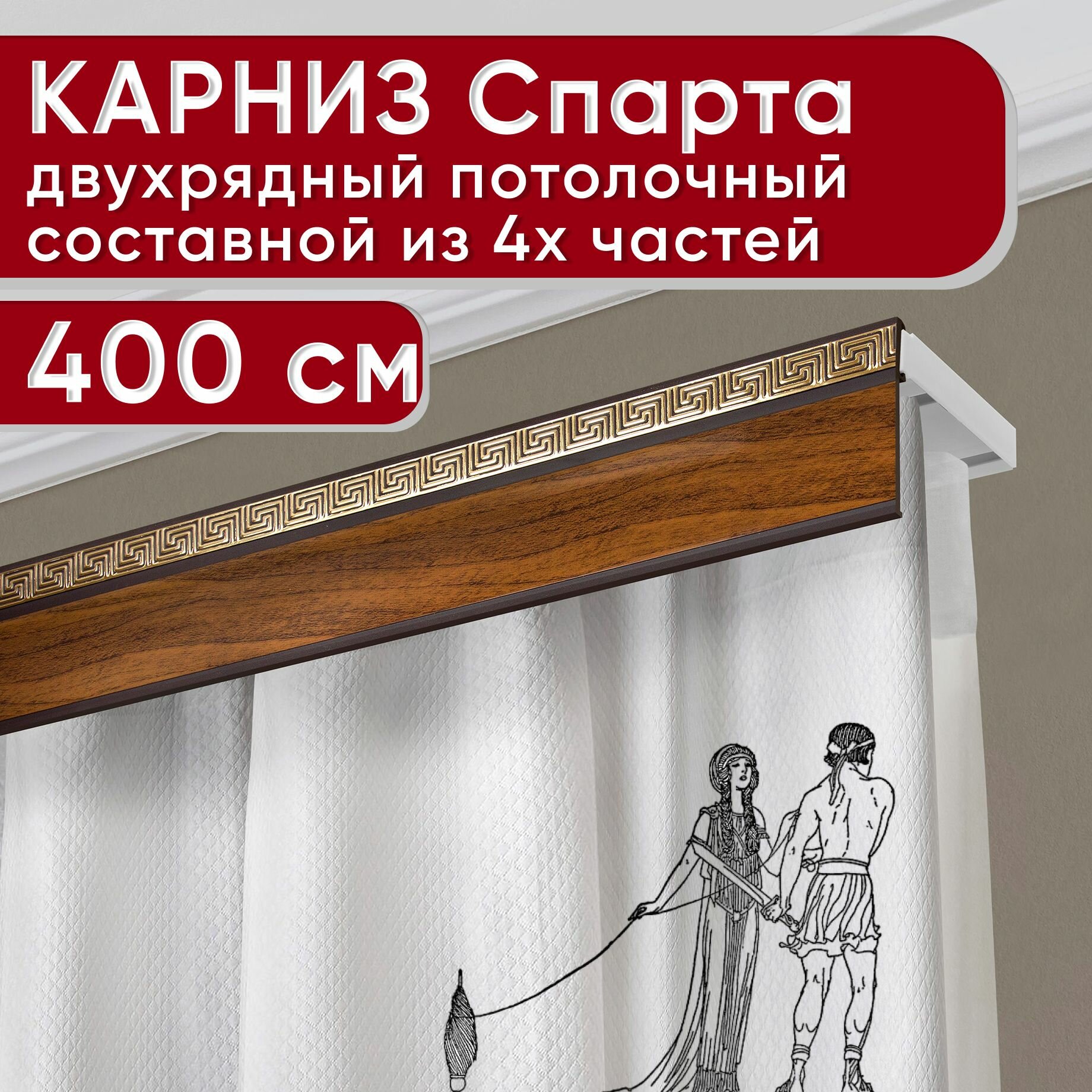 Карниз двухрядный потолочный пластмассовый с декоративной планкой Ариадна, орех 400 см