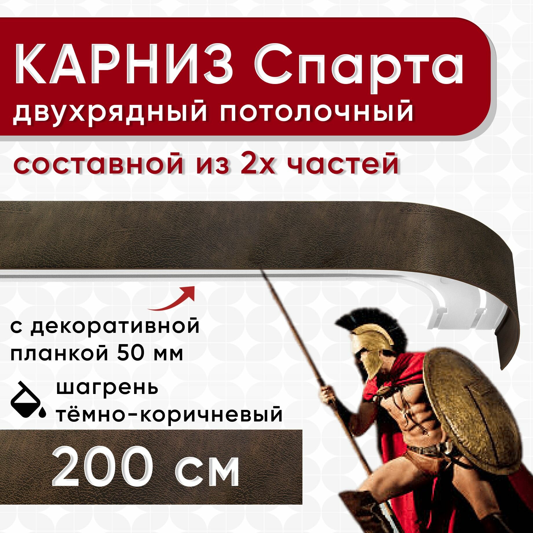 Карниз двухрядный с декоративной планкой Спарта, потолочный пластмассовый, шагрень темно-коричневый 200 см