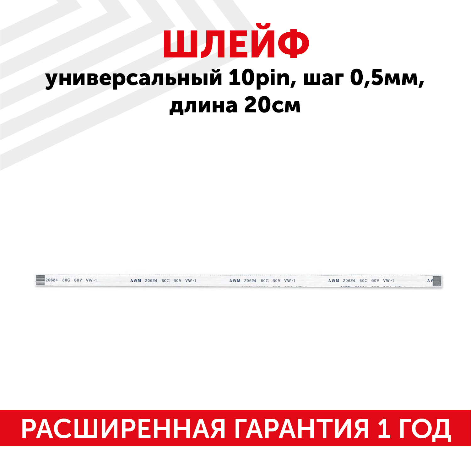 Шлейф универсальный 10-pin, шаг 0.5мм, длина 20см