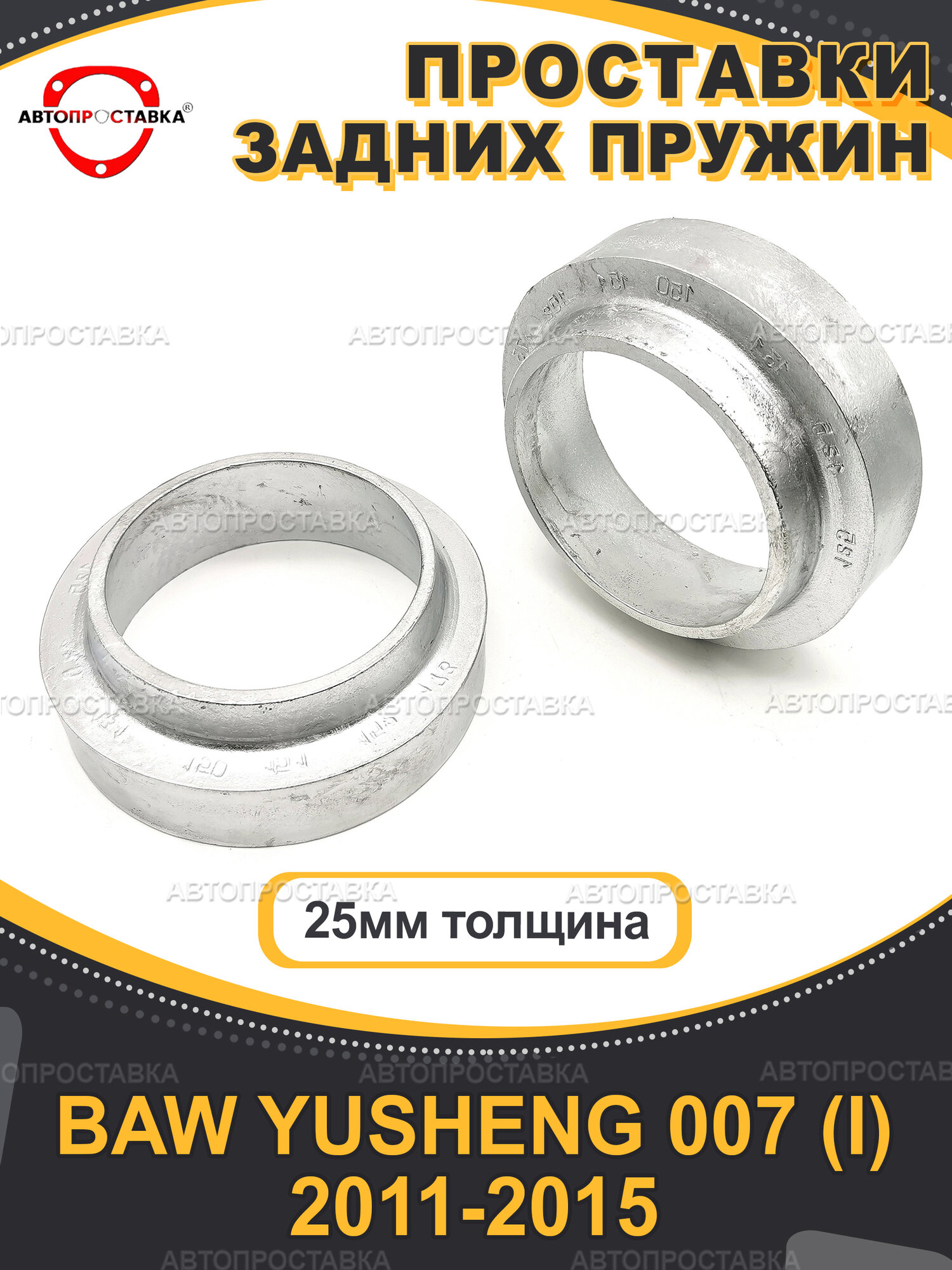 Задние проставки 25мм BAW YUSHENG 007 (I) 2011-2015 / проставки для увеличения клиренса