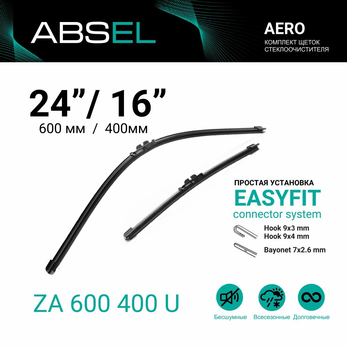 ABSEL Щетки стеклоочистителя бескаркасные 600/400мм, комплект ZA600400U для LADA GRANTA 2012-н. в; VW POLO V 2010-2022