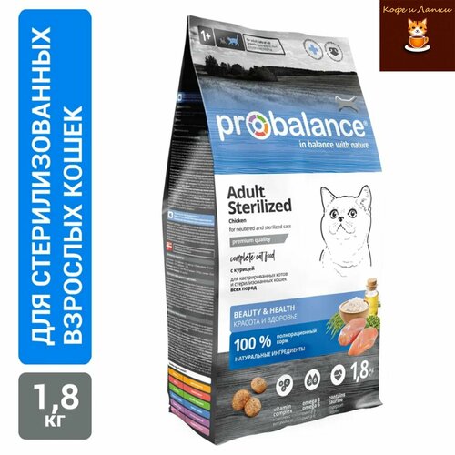 Сухой корм Probalance Sterilized для стерилизованных кошек и кастрированных котов, с курицей и рисом 1.8кг