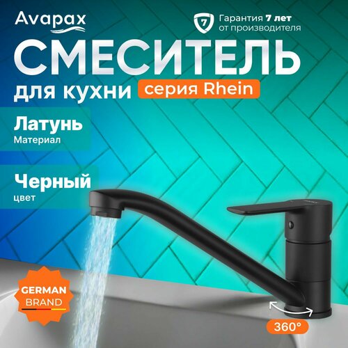 Смеситель для кухни (Lt) D35, серия HB112-BLACK Avapax (AP06179B)
