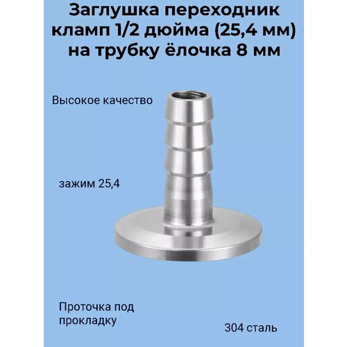 Заглушка переходник кламп 1/2 дюйма (25,4 мм) ёлочка 8 мм
