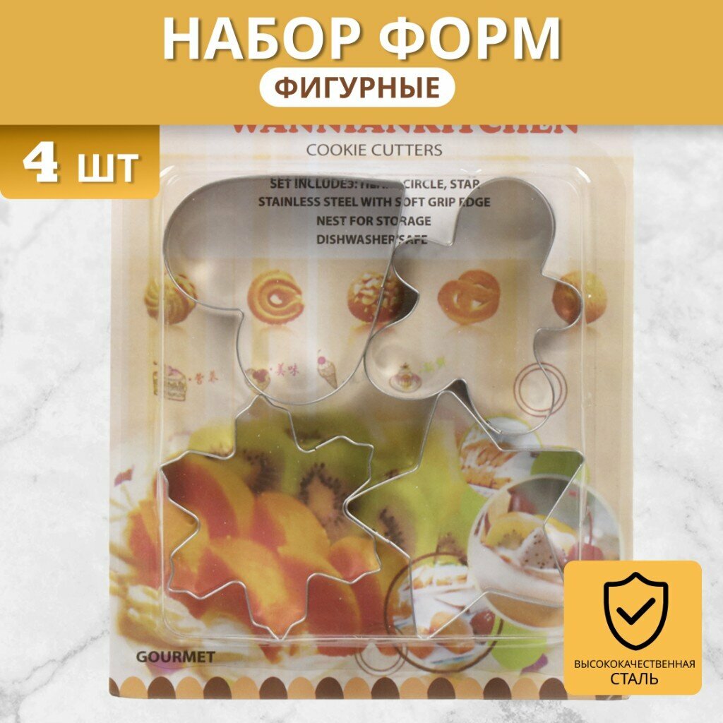 Форма для печенья, нержавеющая сталь, 4 шт, фигурная, Y4-5681