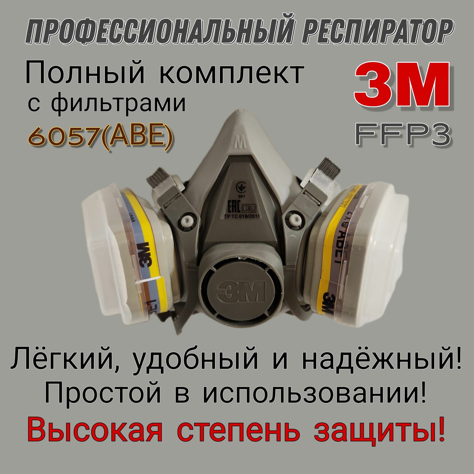 Профессиональный респиратор 3М. Полумаска 3М 6200/6300. Респиратор с фильтрами 6057(АВЕ1) с предфильтрами 5911