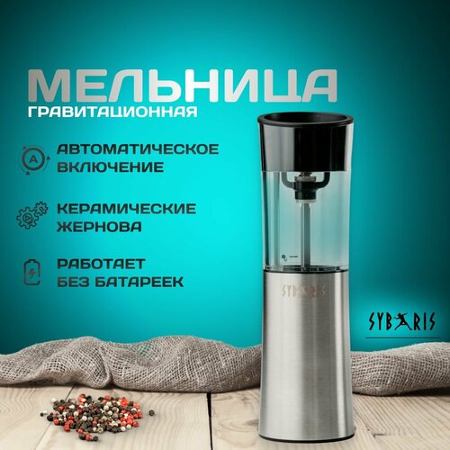 Электрическая мельница SYBARIS, гравитационный принцип работы