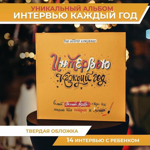 Альбом для заполнения HappyLine Интервью на каждый год Подарок на выпускной Будущему Первокласснику альбом для выпускника 627₽