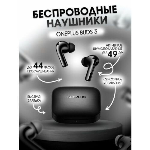 Наушники OnePlus Buds 3 Black черный