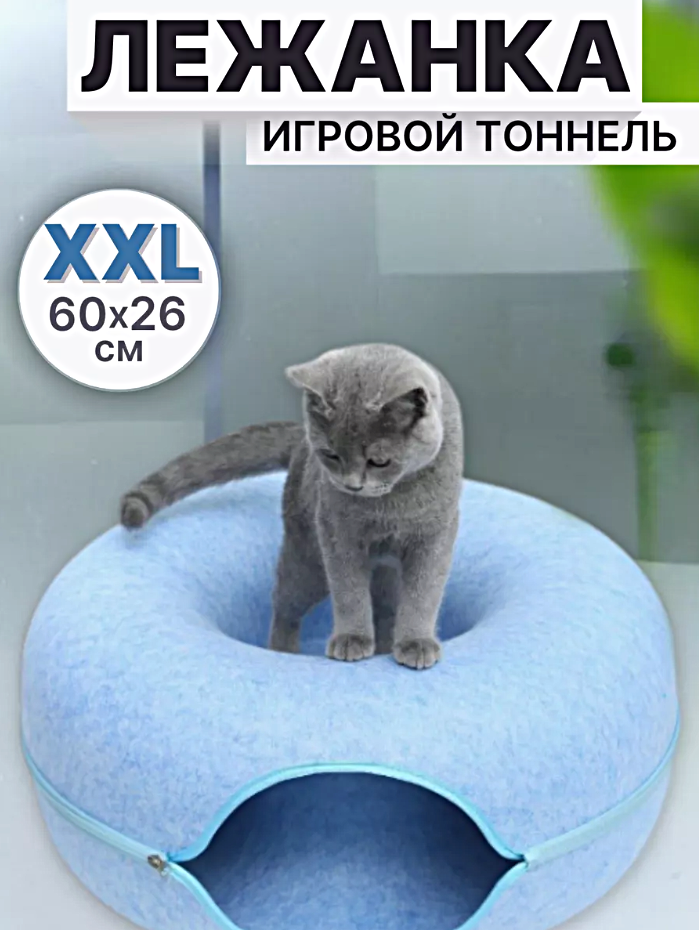 Лежанка двойная Пончик для кошек и собак мелких пород, Лежанка-туннель для животных, 60 см, Голубой