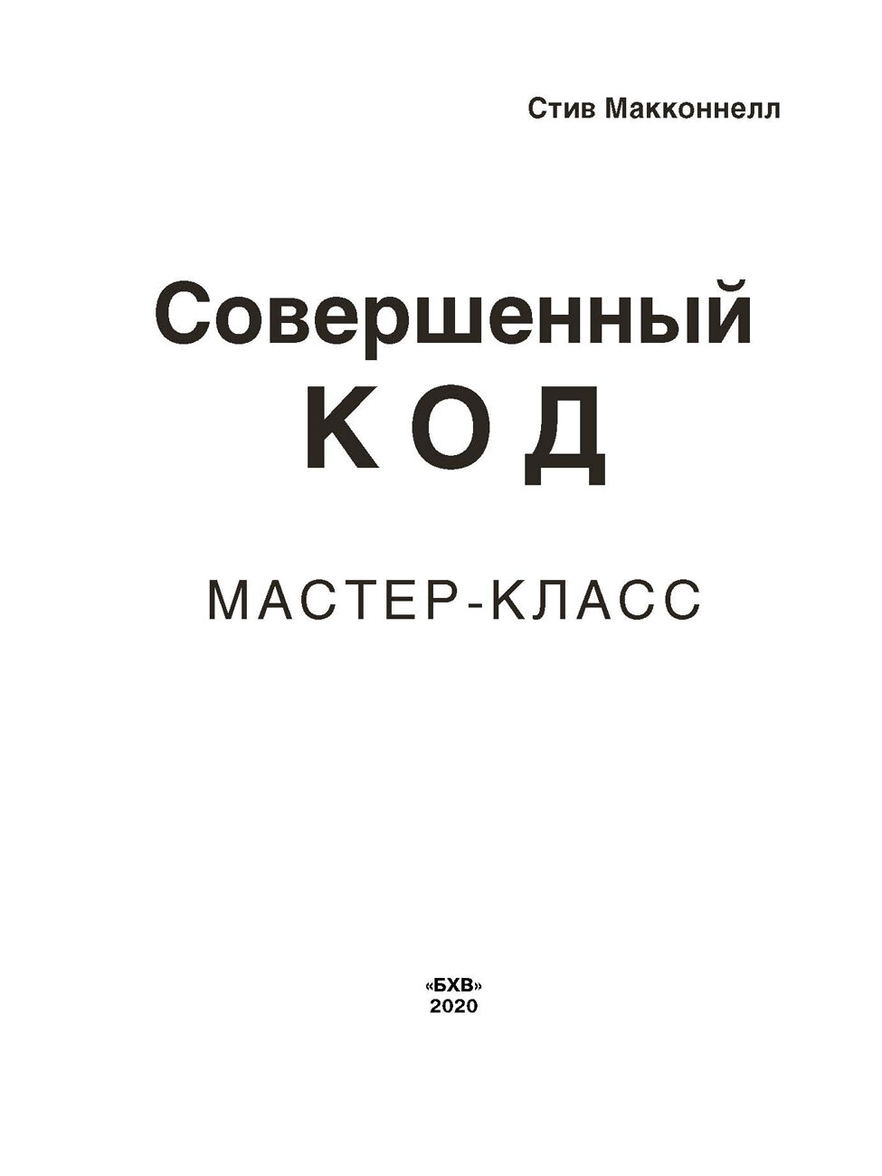 Совершенный код — фото 1