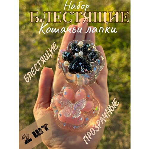 Набор 2 Кошачьи лапы прозрачно-блестящие Антистресс сквиш 700₽