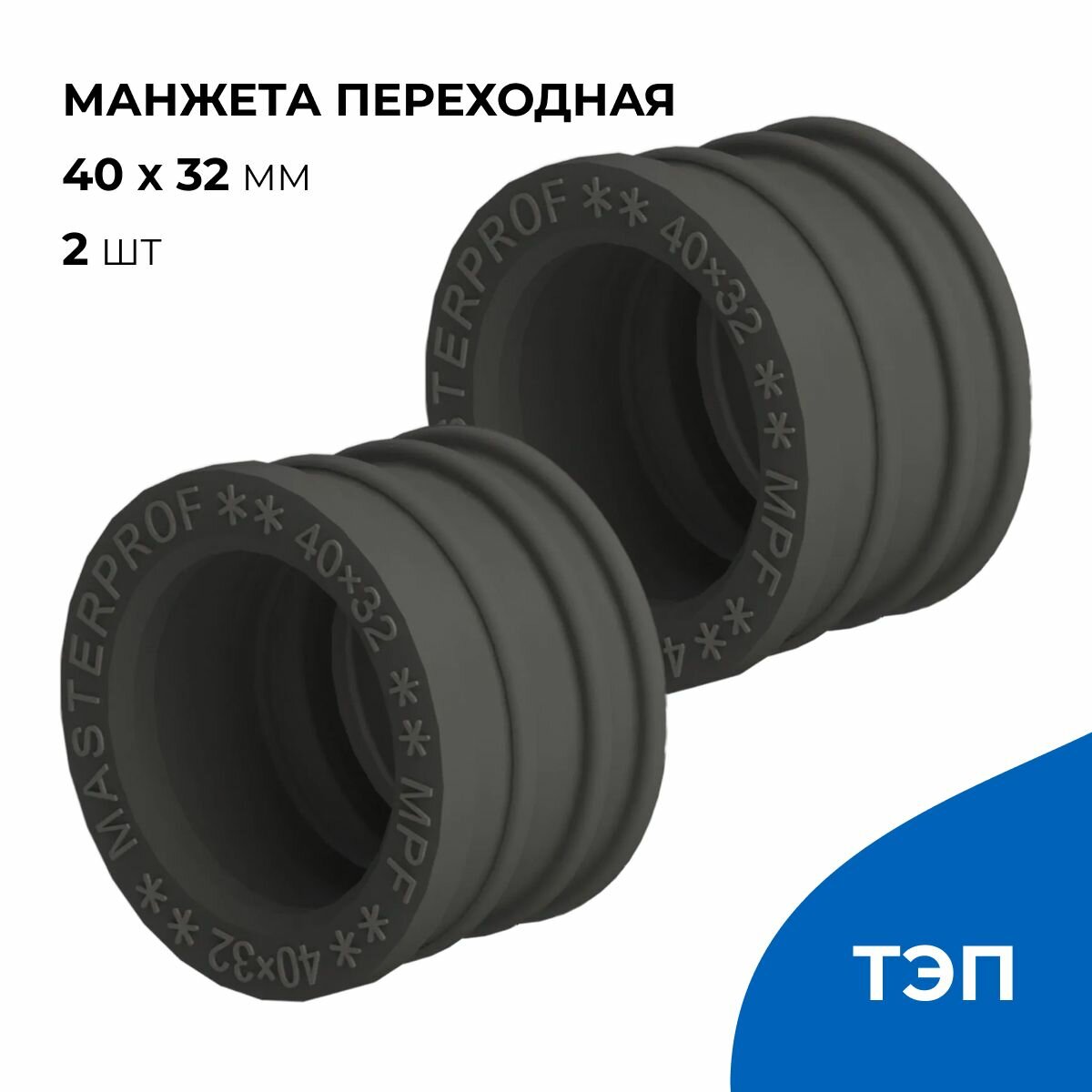 фото Манжета для подключения сифонов и гофрошлангов к патрубкам из ПВХ 40 х 32 мм, черная, 3 шт.