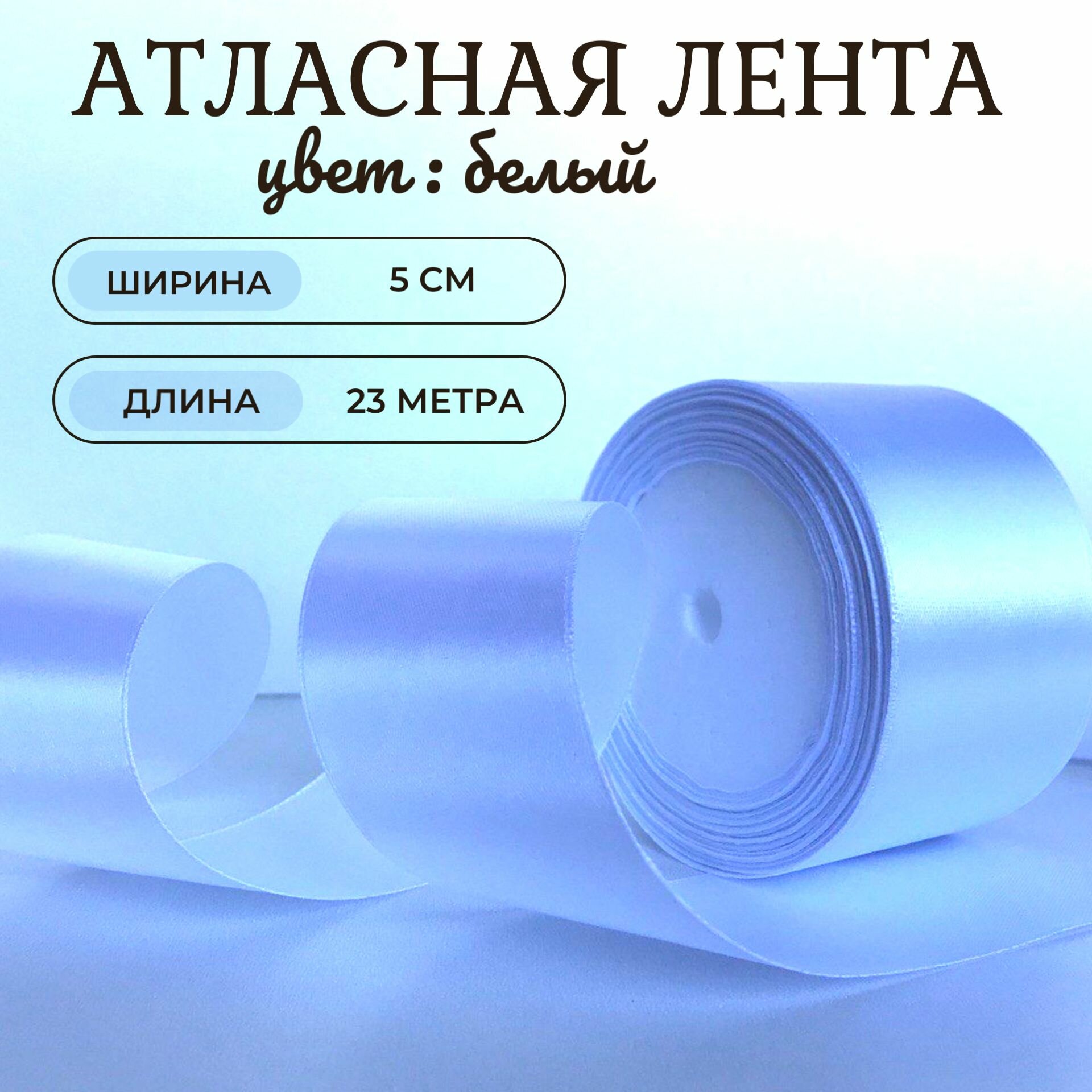 Атласная лента 5...