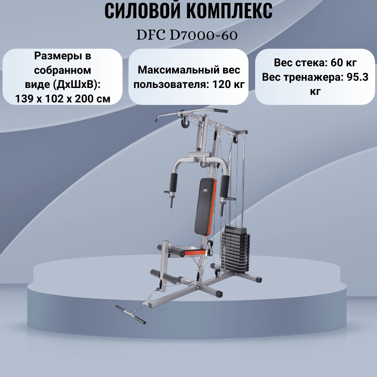 Силовой комплекс DFC D7000-60