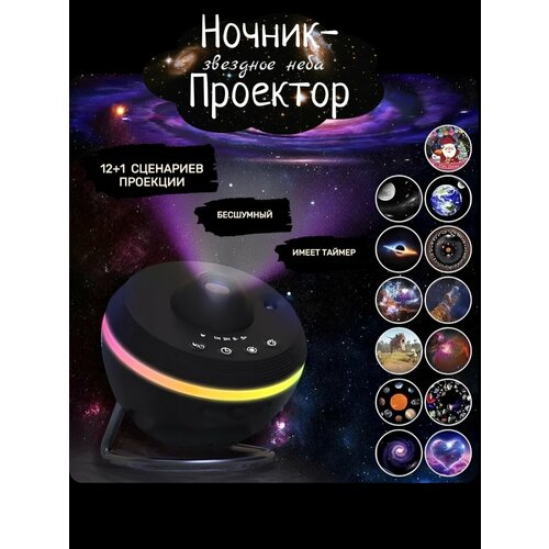 Ночник-проектор Звездное небо, Галактика, Вселенная. 13 режимов проекции, таймер. Черный