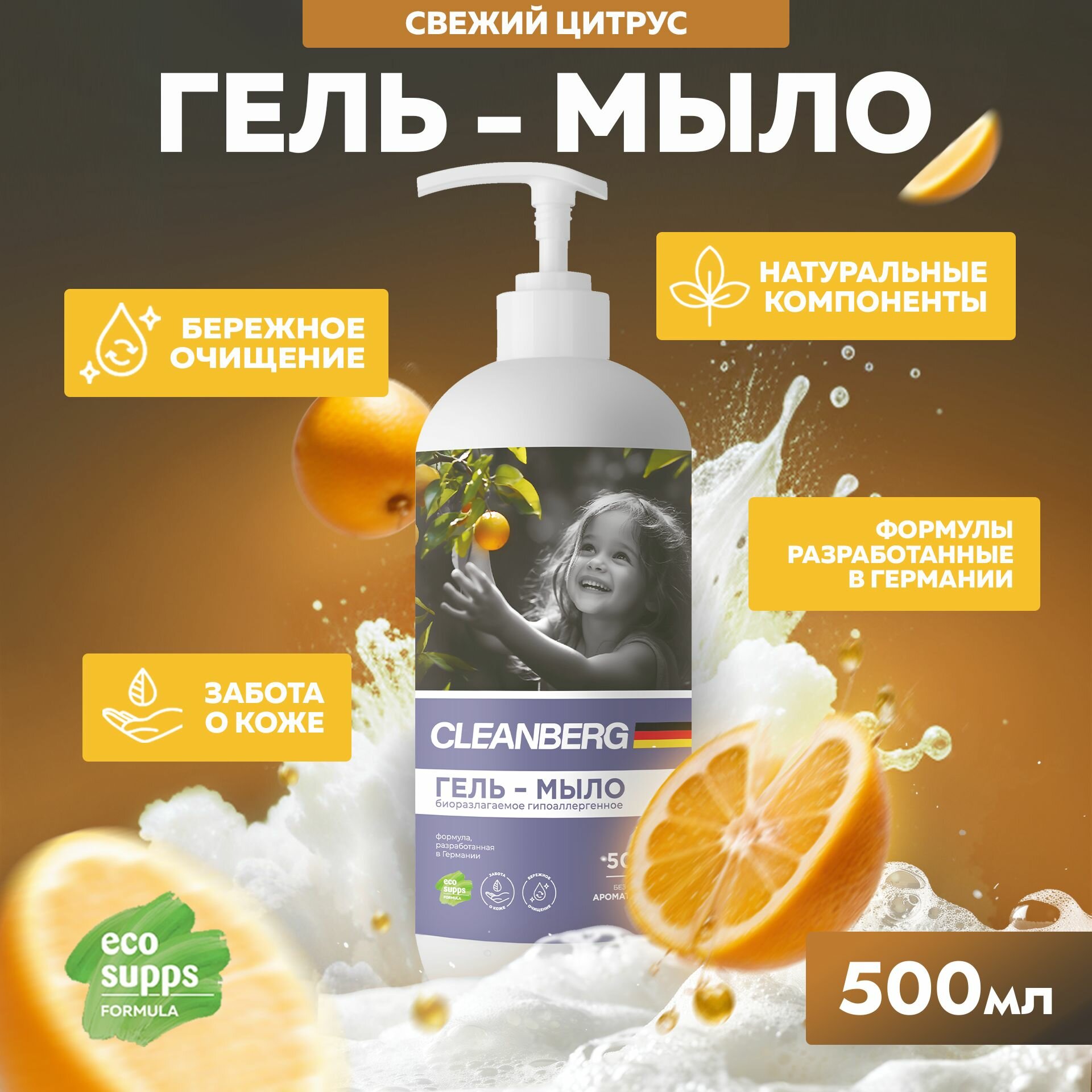 Жидкое мыло для рук CLEANBERG "Свежий цитрус" гипоаллергенное увлажняющее 500 мл