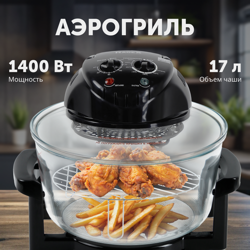 Аэрогриль 5 в 1 12 5 литров 1400 Вт черный 6090₽