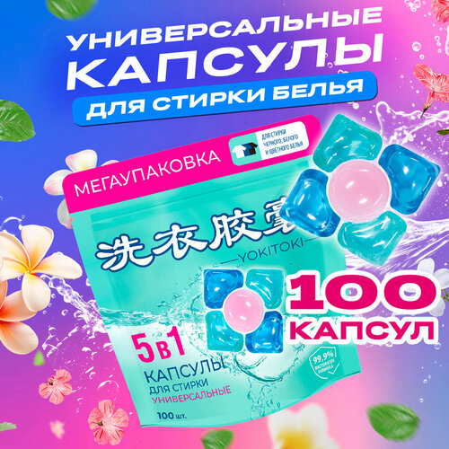 Капсулы для стирки белья 5 в 1 YOKITOKI 100 штук 992₽