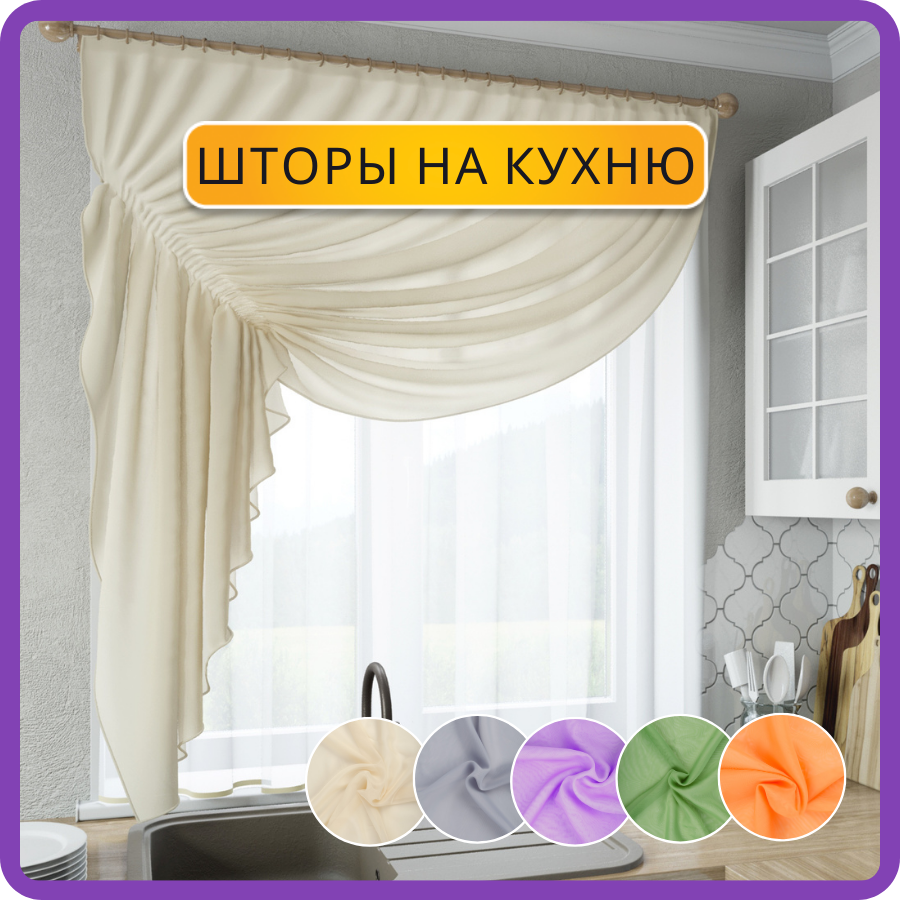 Шторы для кухни Sola 