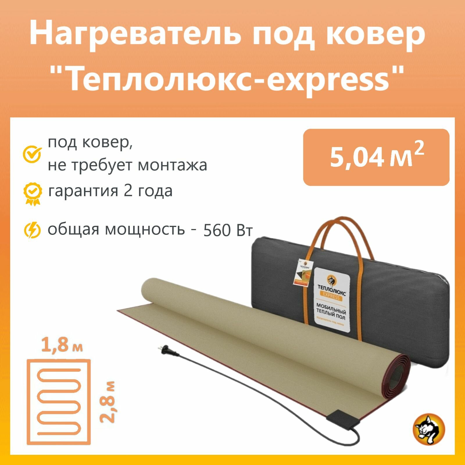 Коврик с подогревом Теплолюкс. Нагреватель под ковер "Теплолюкс-express"280х180