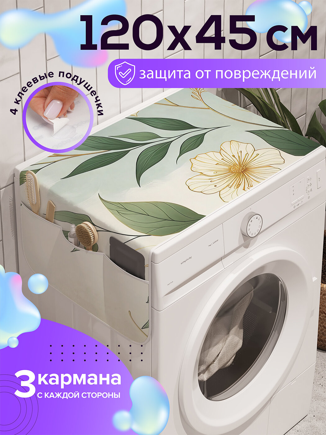 Чехол накидка на стиральную машину 