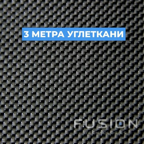 Углеткань Карбон Plain 240г/м. кв, 3 кв. м