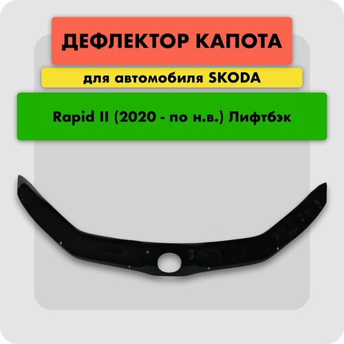 Дефлектор капота Мухобойка на SKODA RAPID 2020- отбойник на капот Шкода Рапид 3020₽