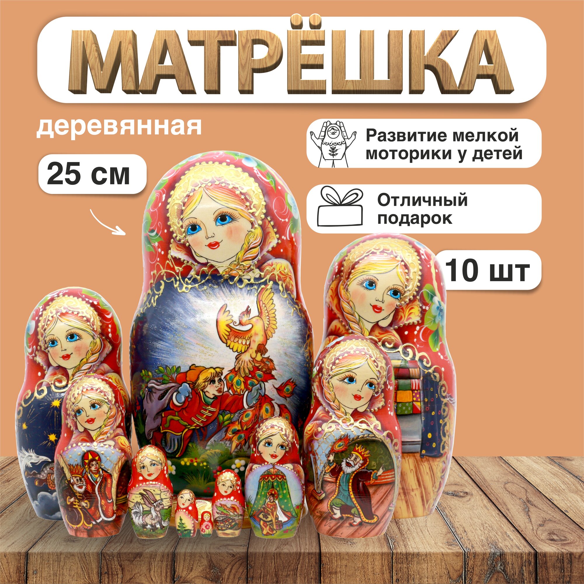 Матрешка Сказка о Жар-Птице, 10 мест (16216)