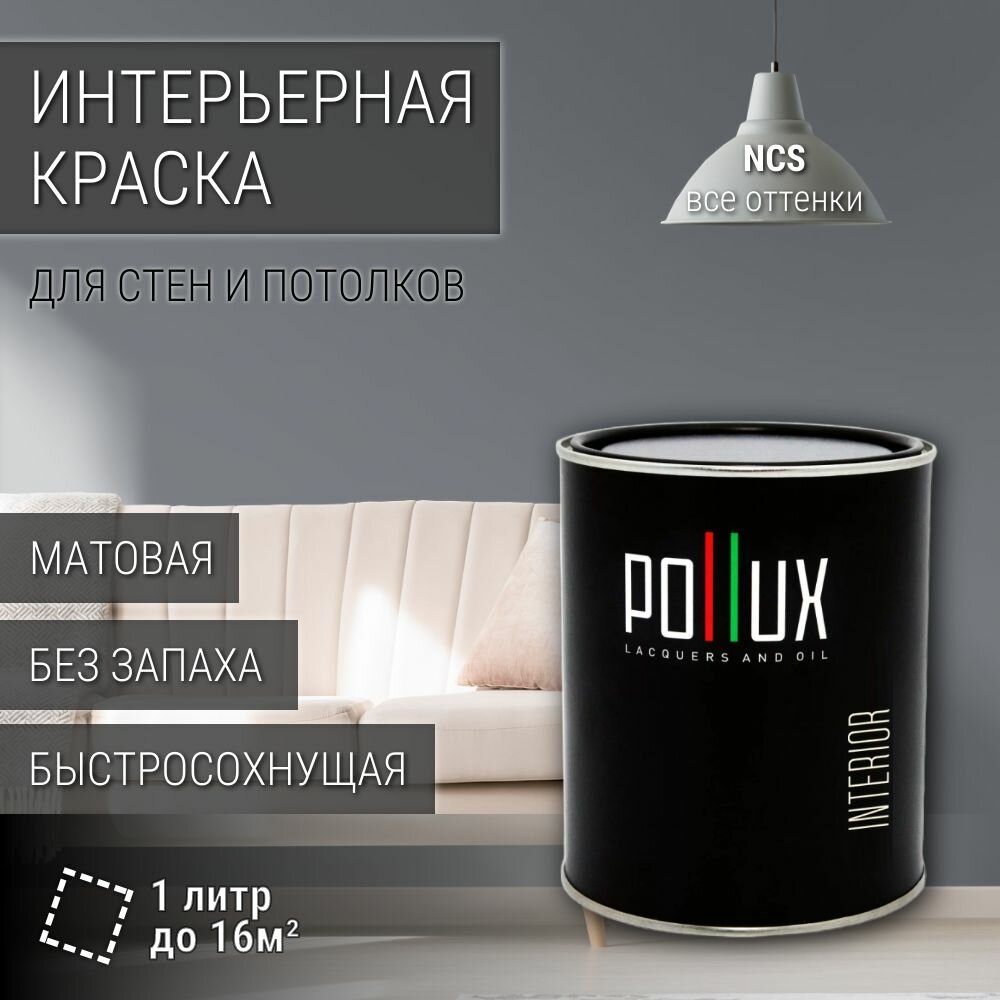 Краска моющаяся интерьерная для стен и потолков, Pollux INTERIOR без запаха, быстросохнущая, акриловая, матовое покрытие, цвет NCS S 5005-R80B, 1л.