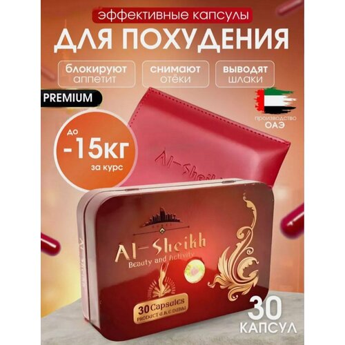 Al-sheikh / Аль Шейх, капсулы для похудения, активного подавления аппетита, мощнейший жиросжигатель, 30 капсул