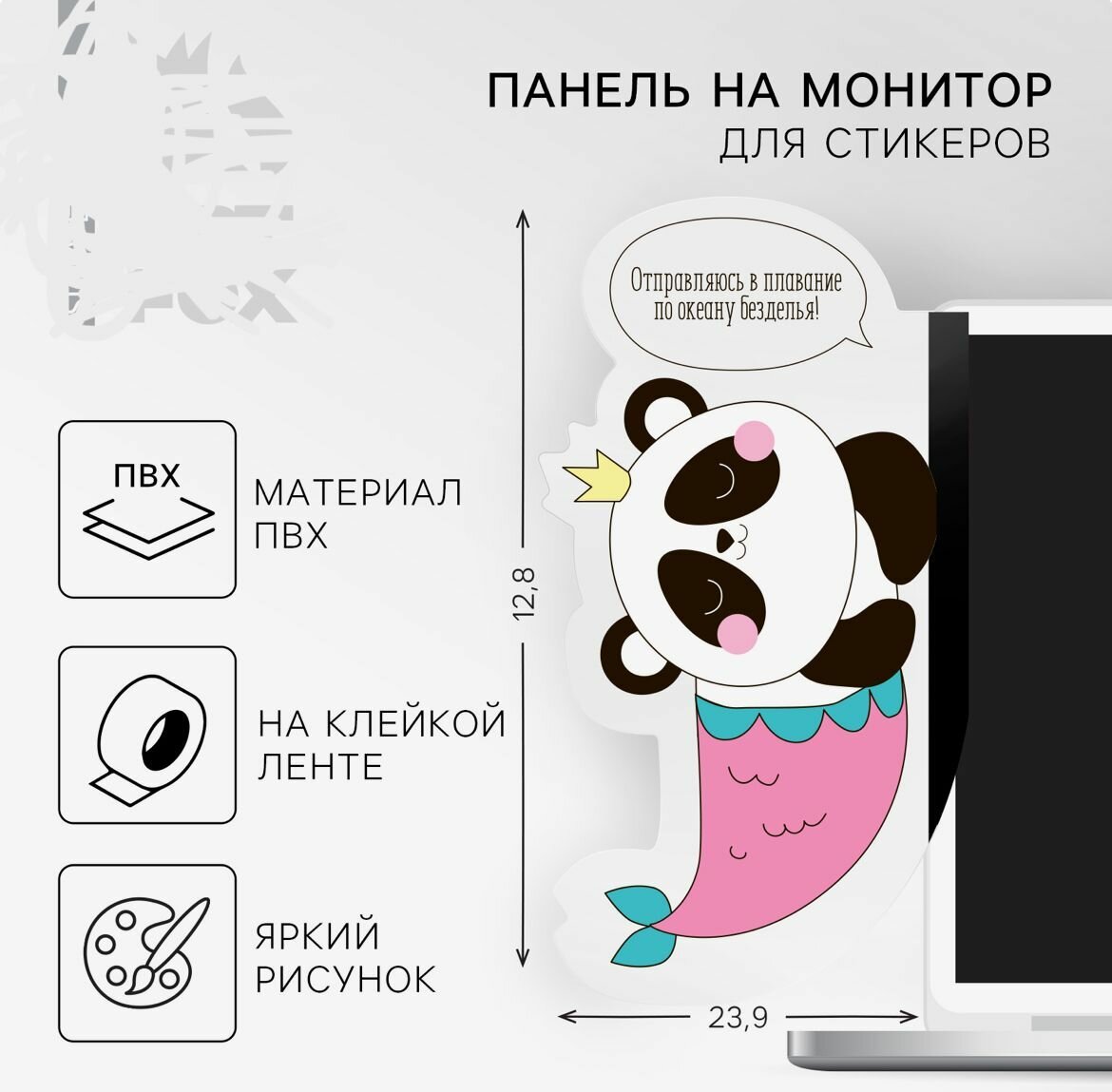 Панель на монитор для стикеров "Отправляюсь в плавание по океану безделья!"