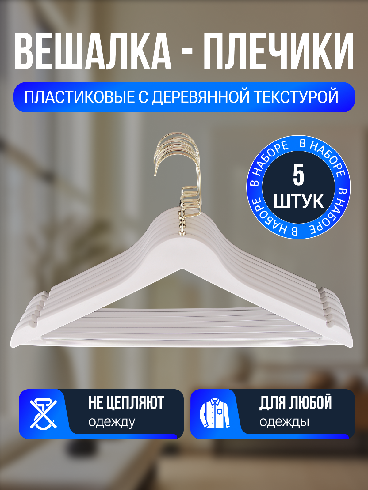 "Набор вешалок-плечиков" из белого пластика, 5 штук, ширина 43 см