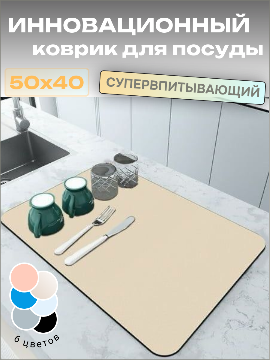 Коврик для сушки посуды многофункциональный 50x40x4 см нано-коврик бежевый 1 штука