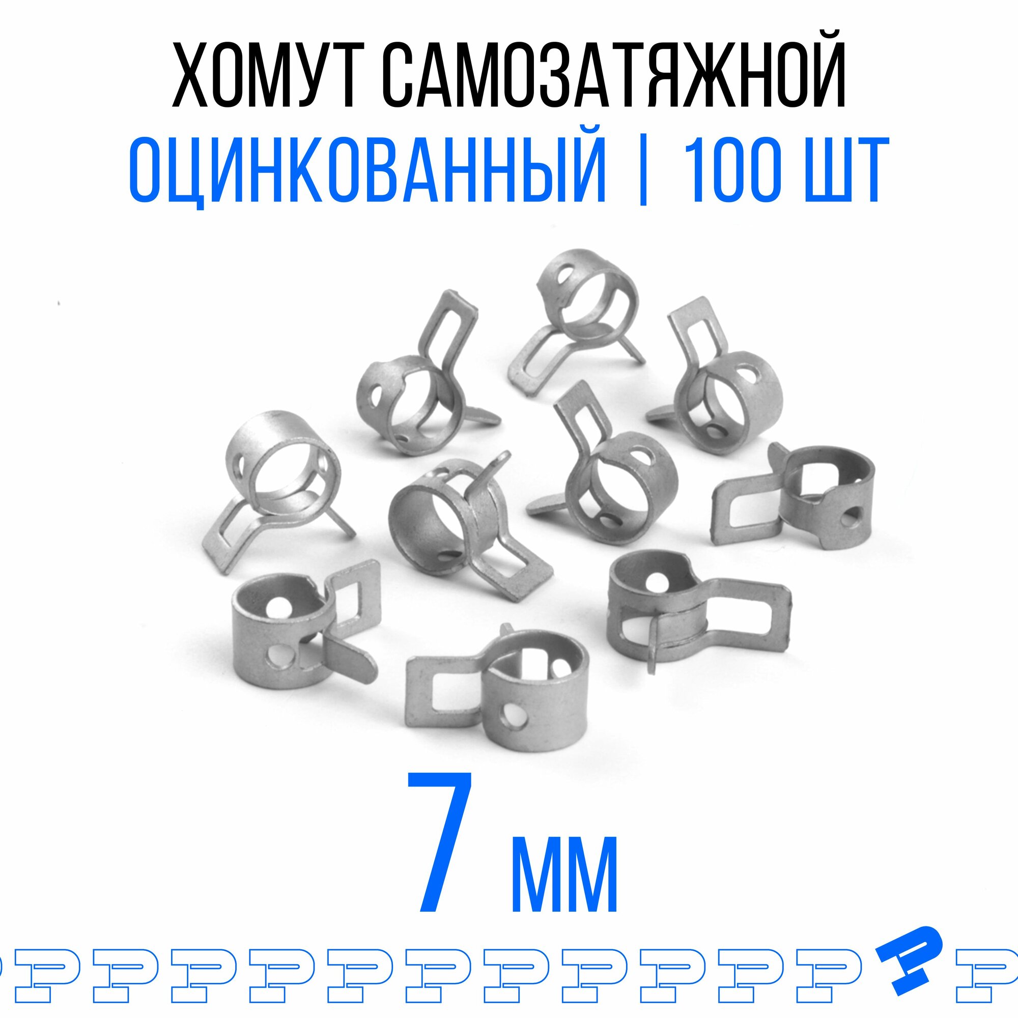 Оцинкованные Пружинные Хомуты Ф-7 Диапазон Зажима от 7 до 93 мм 100 шт. / Самозатяжные / Самозажимные