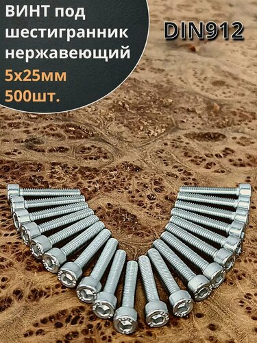 Изображение товара Винт нержавеющий шестигранник М5х25, DIN 912,500 шт.