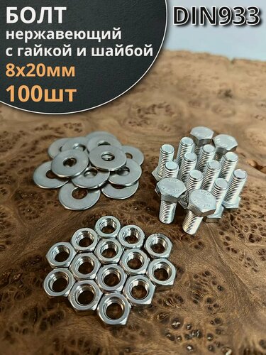 Изображение товара Болт нержавеющий 8х20 мм DIN933 с гайкой и шайбой, 100шт.