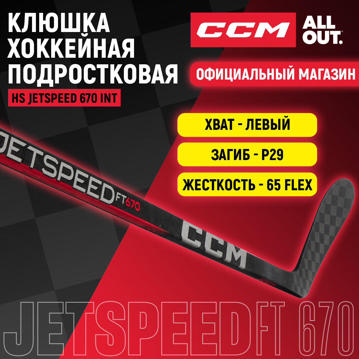 Клюшка хоккейная композитная CCM HS JETSPEED 670 IN, загиб 29L, подростковые, левый хват, жесткость 65