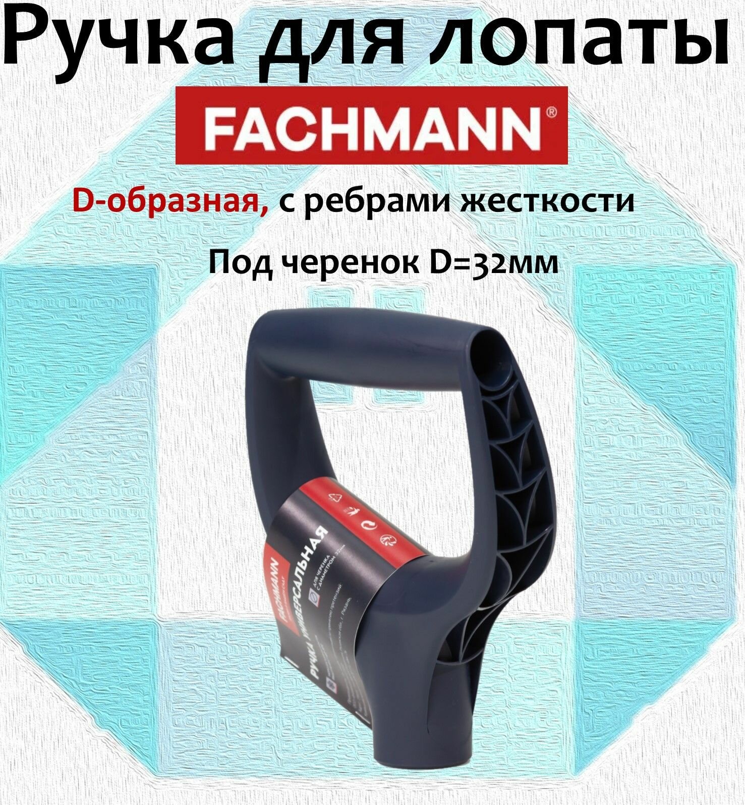 Ручка для лопаты морозостойкая Fachmann синяя