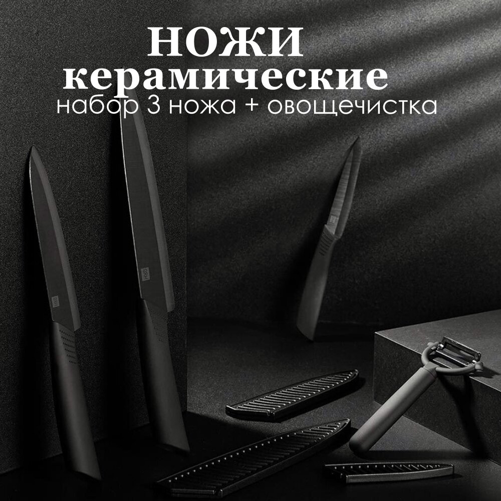 Ножи керамические набор HuoHou Nano Ceramic Knife HU0010 Black (3 ножа и овощечистка)